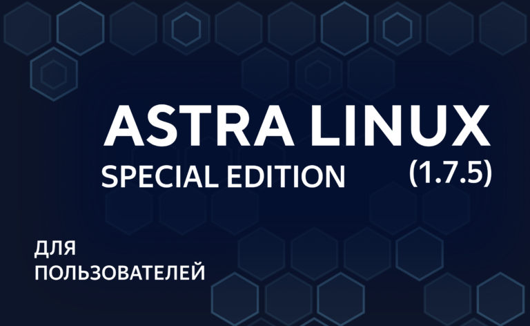 Операционная система специального назначения «Astra Linux Special Edition»