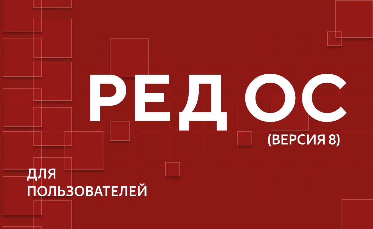 Операционная система «РЕД ОС 8»