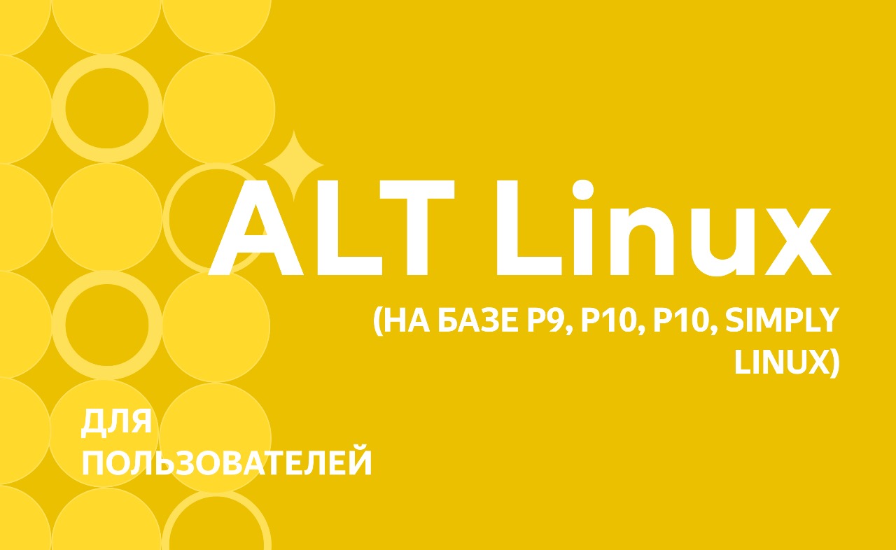 Операционная система «ALT Linux»