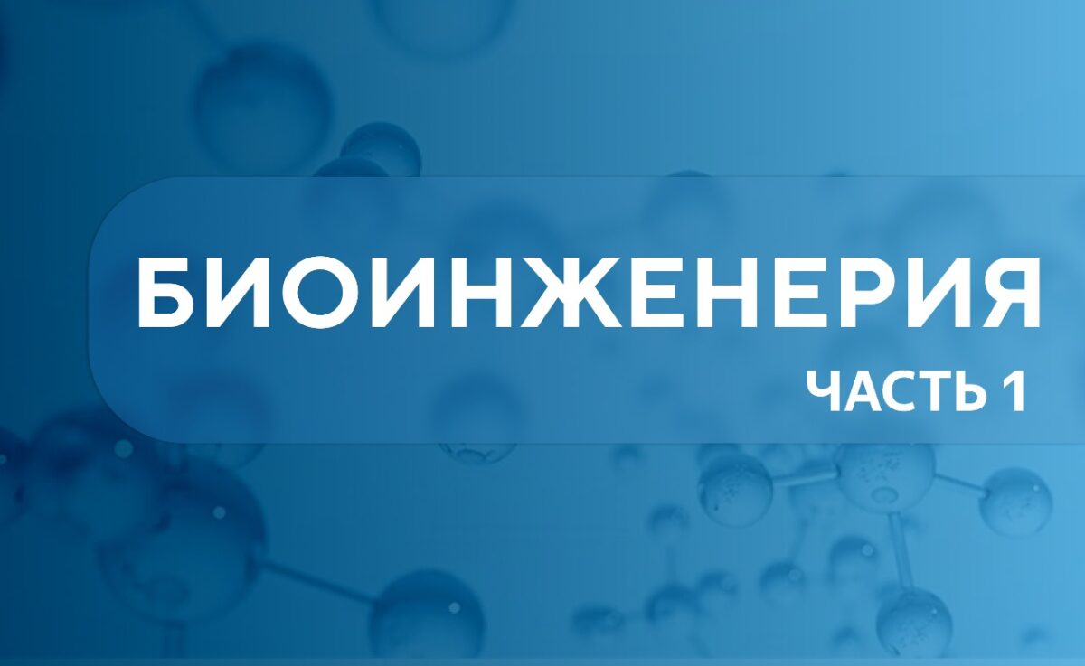 Биоинженерия 1