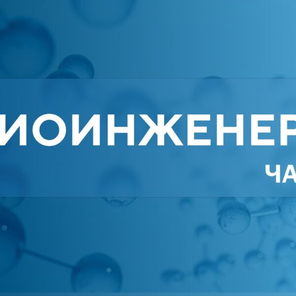 Биоинженерия 1