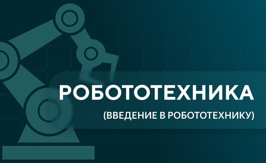 Робототехника