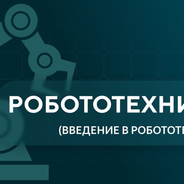 Робототехника