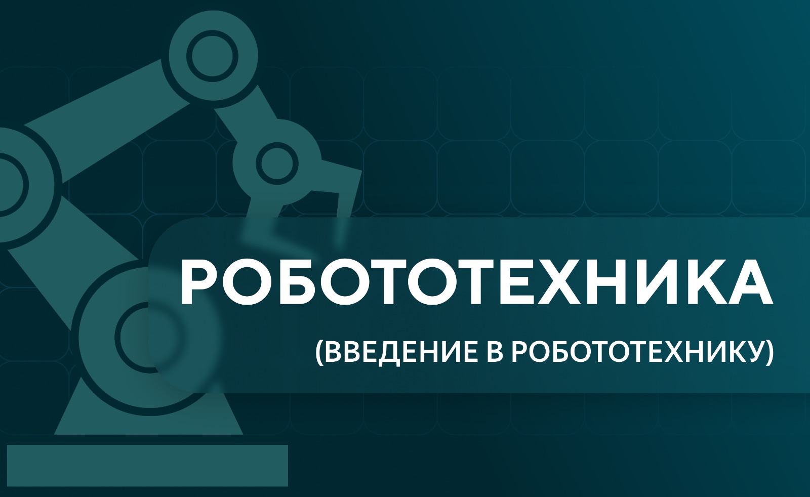 Введение в робототехнику