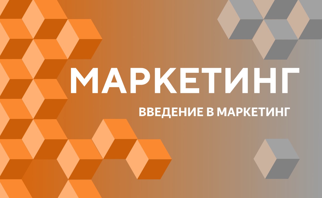 Введение в маркетинг