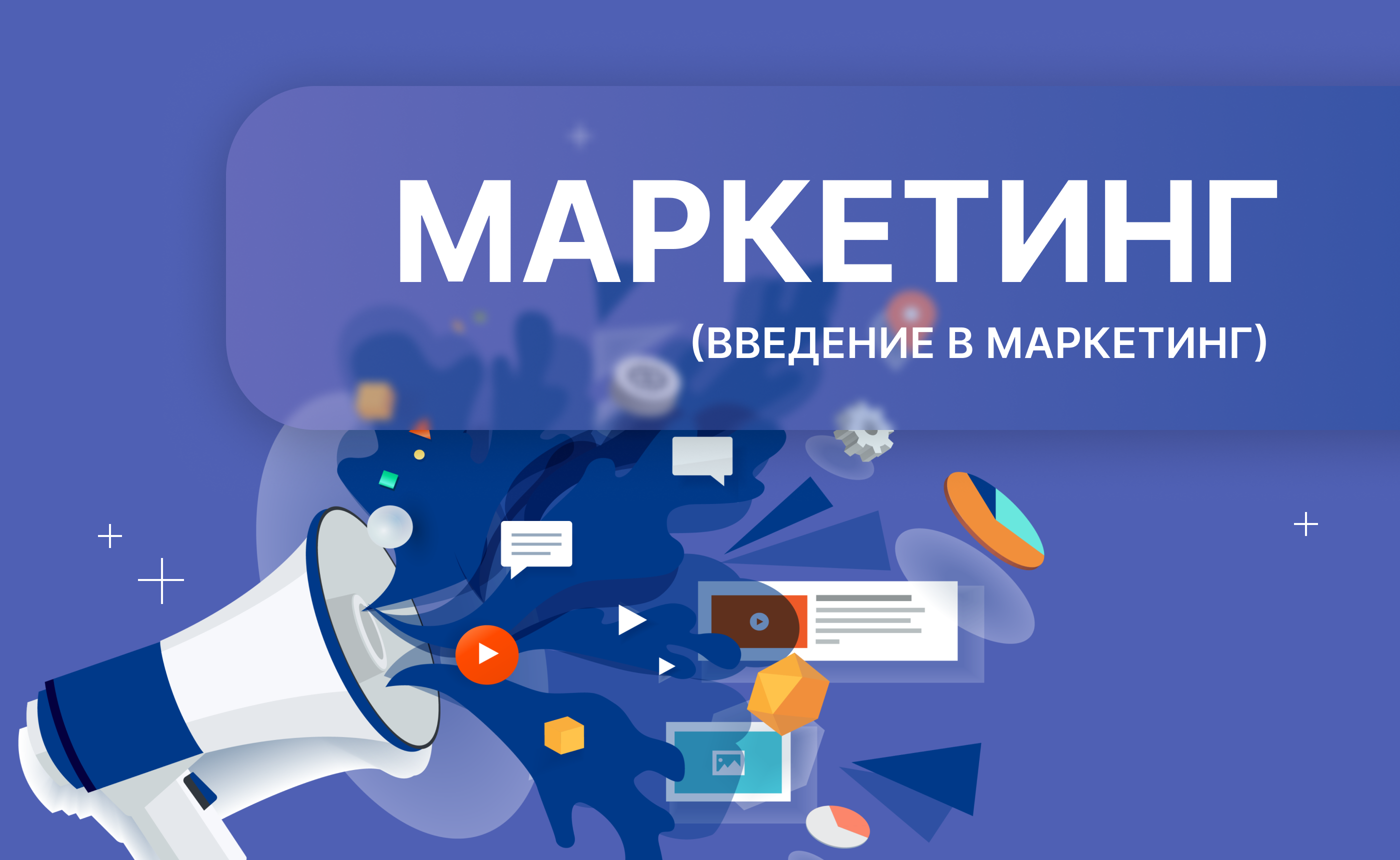 Введение в маркетинг