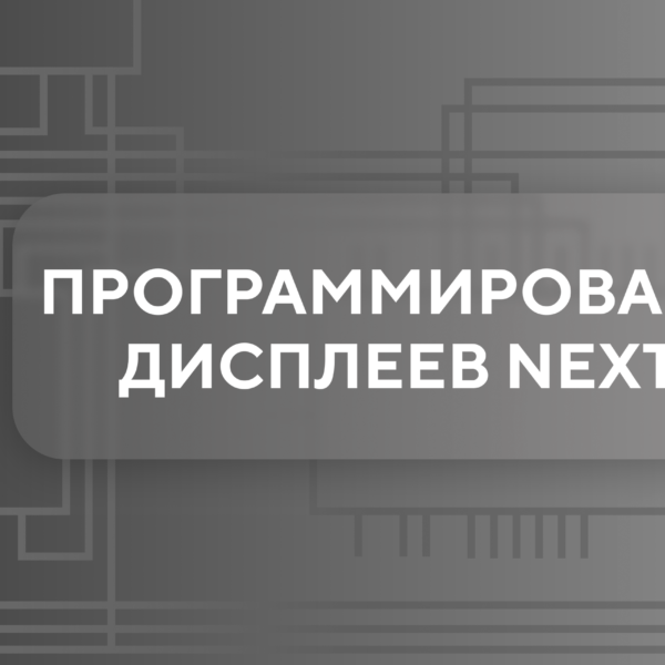 Программирование дисплеев NEXTION