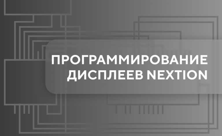 Программирование дисплеев NEXTION