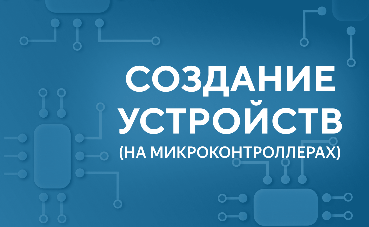 Создание устройств на микроконтроллерах