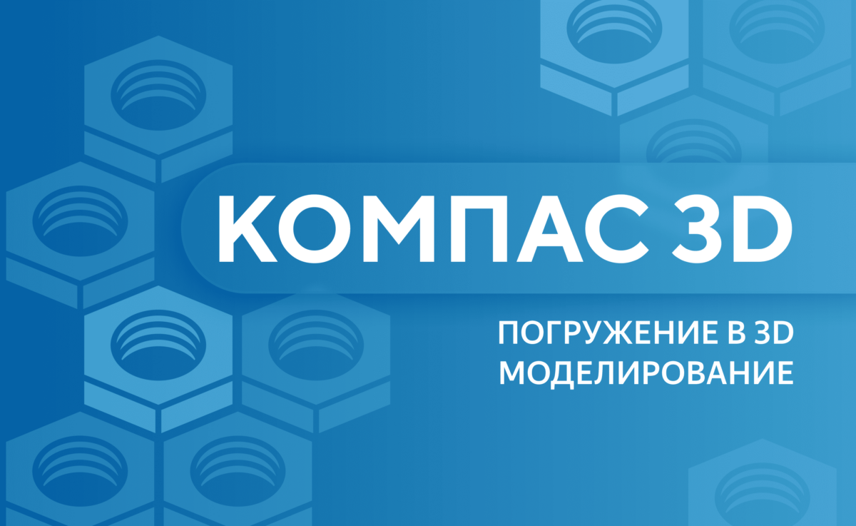 КОМПАС-3D