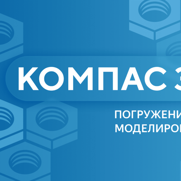 КОМПАС-3D