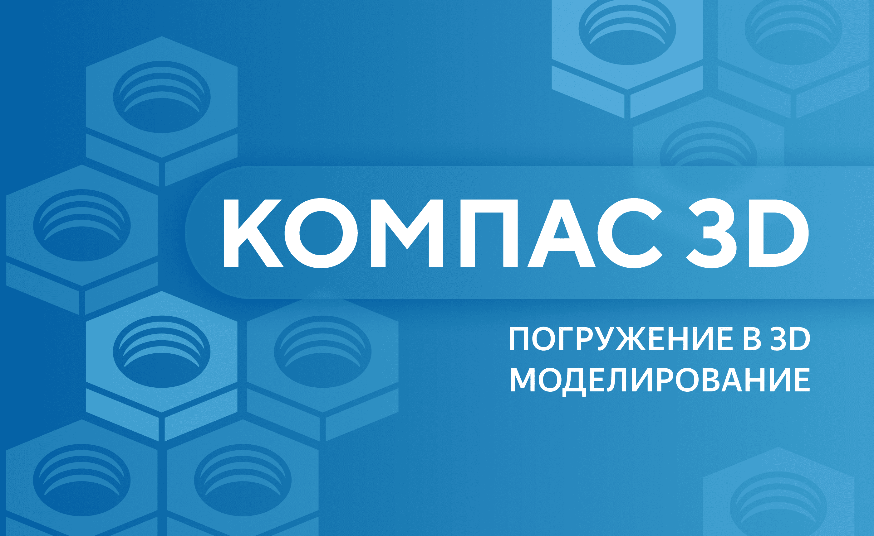 КОМПАС-3D: погружение в 3D-моделирование