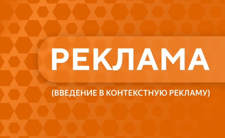 Введение в контекстную рекламу