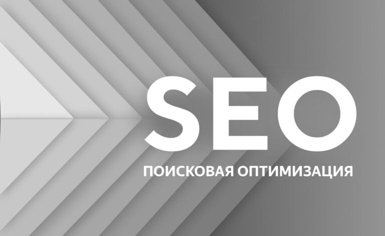 SEO — поисковая оптимизация