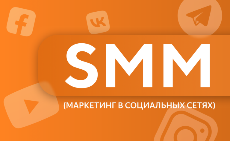 SMM-маркетинг в социальных сетях