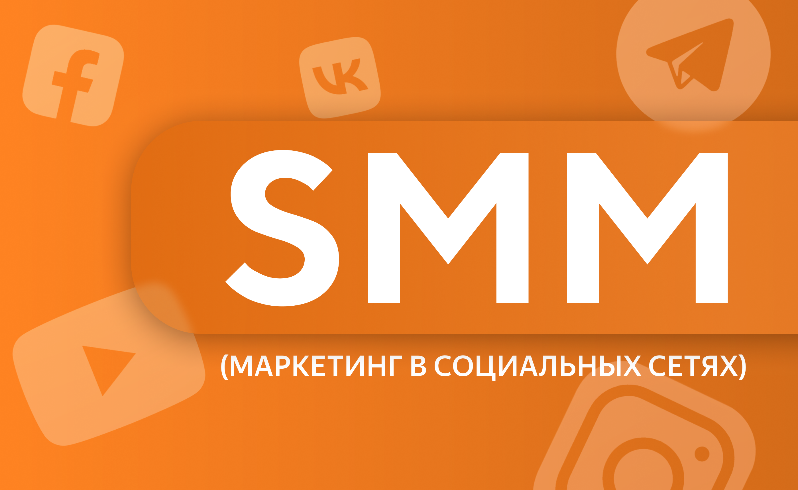 SMM-маркетинг в социальных сетях