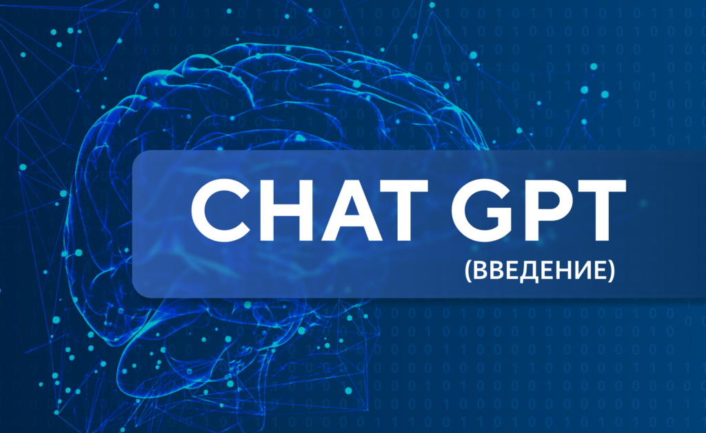 Нейросеть Chat GPT