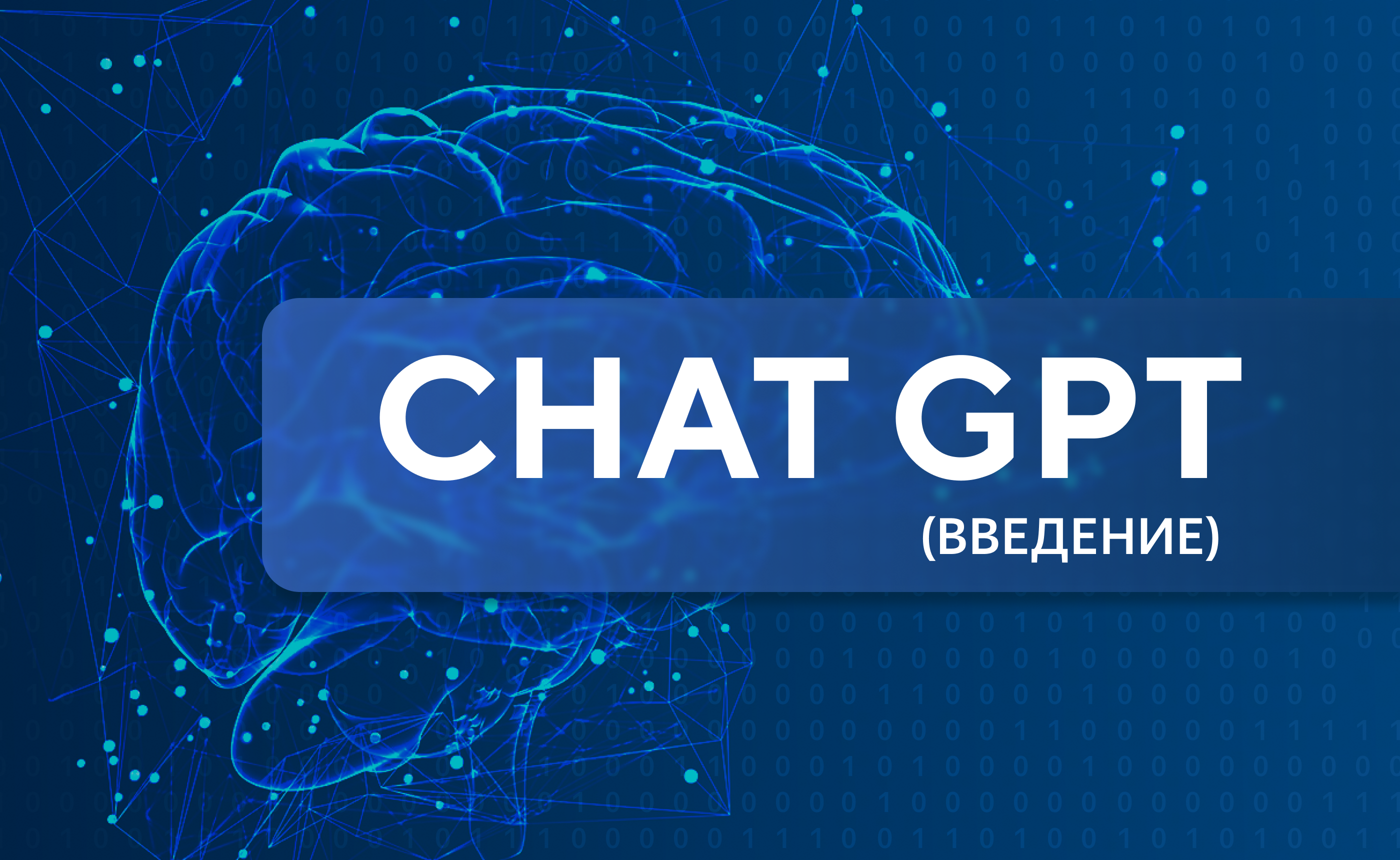 Нейросеть Chat GPT