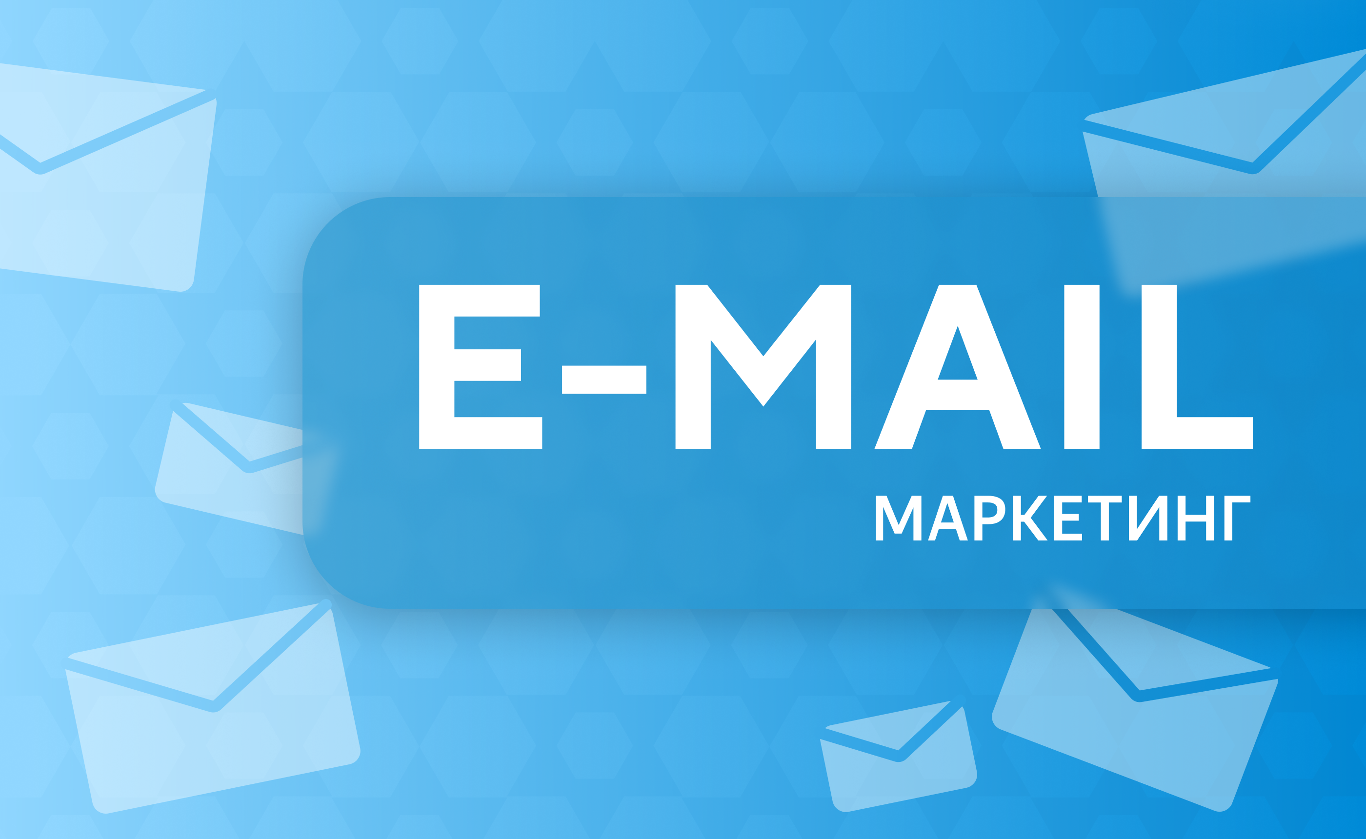 Email-маркетинг