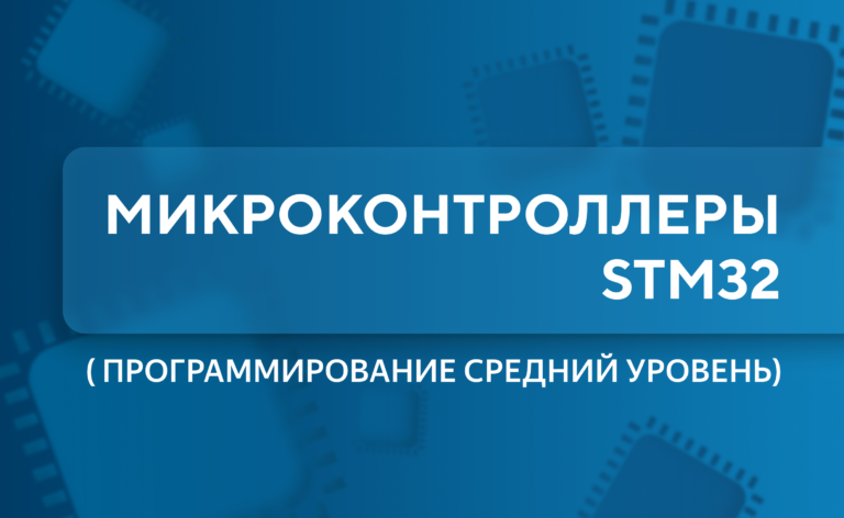 Программирование микроконтроллеров STM32