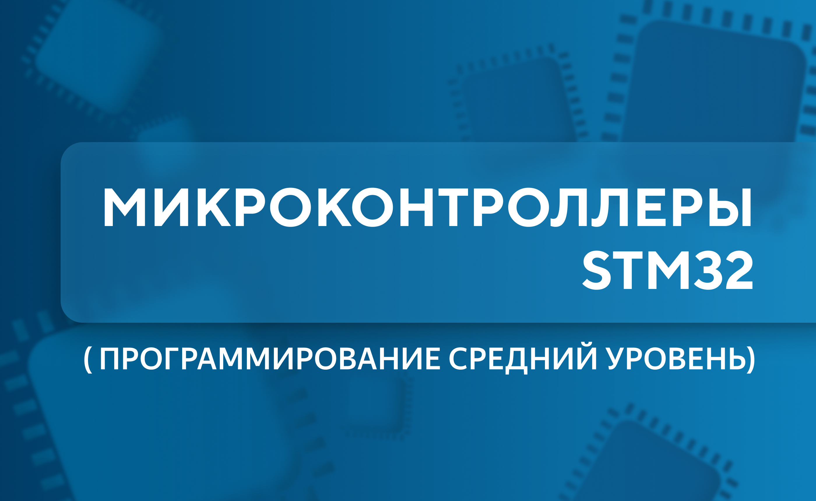 Программирование микроконтроллеров STM32