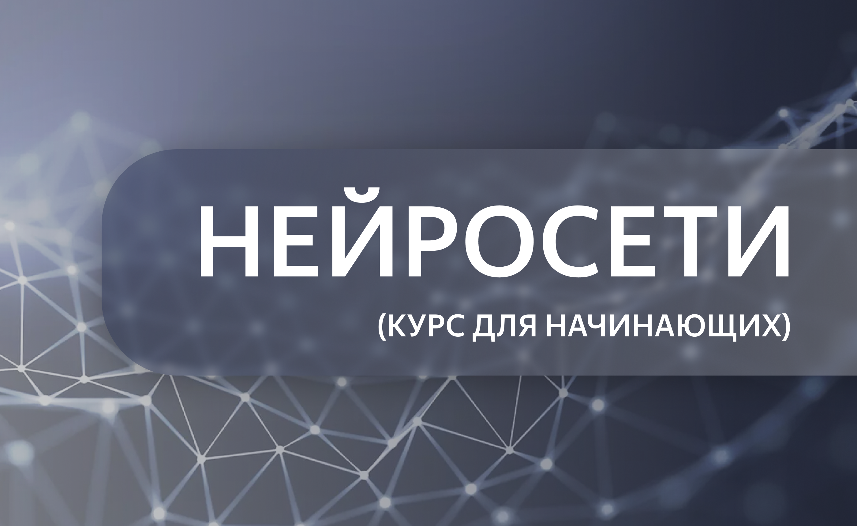 Нейросети курс для начинающих