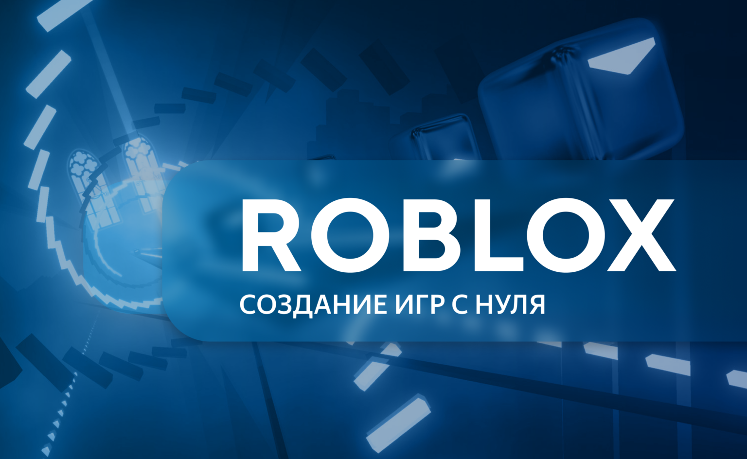 Создание игр Roblox