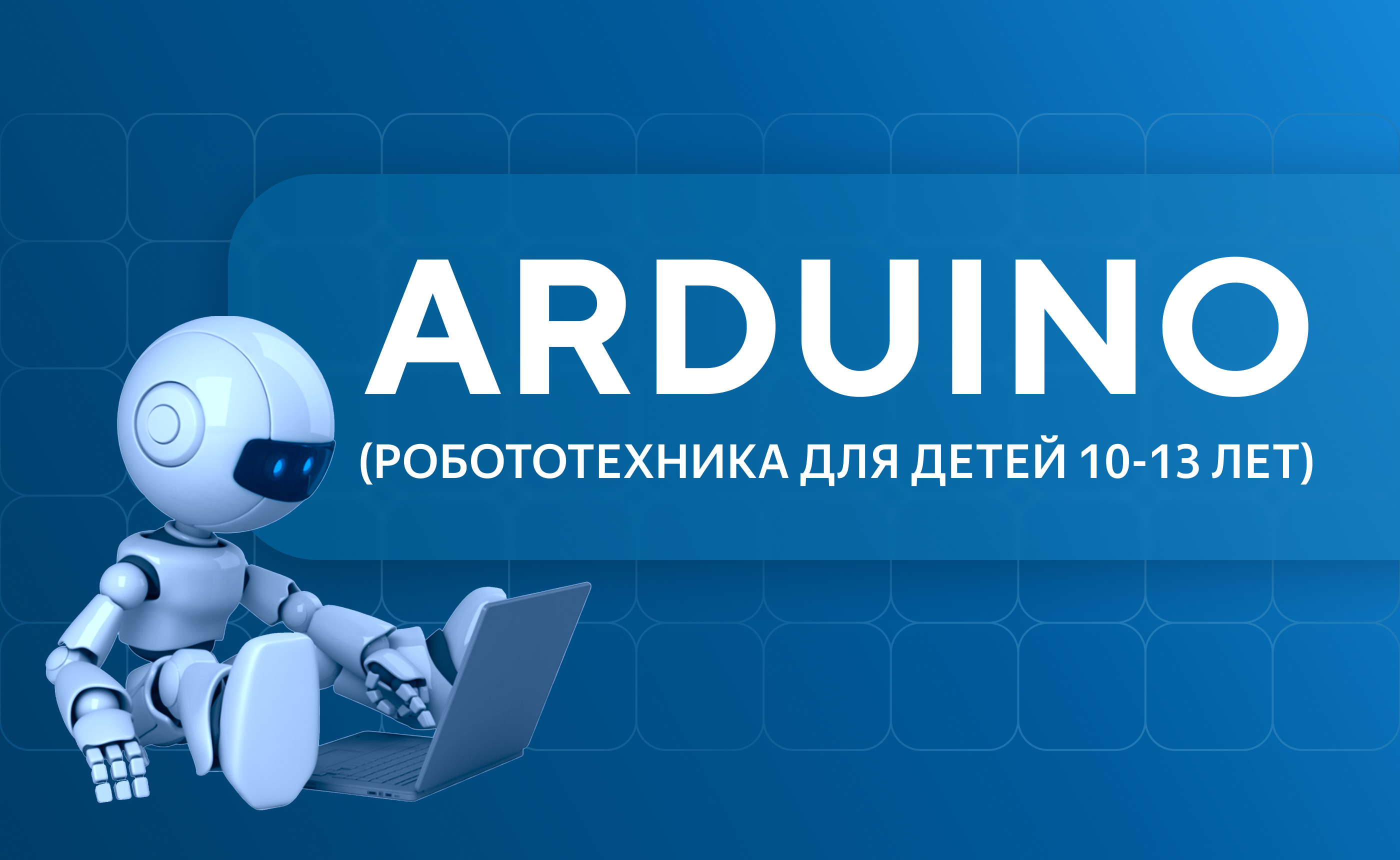 Arduino (робототехника для детей 10-13 лет)