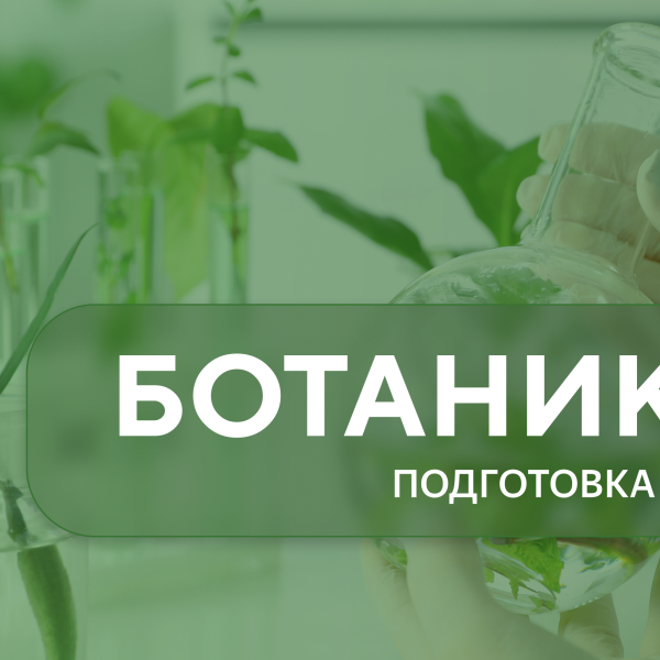 ботаника