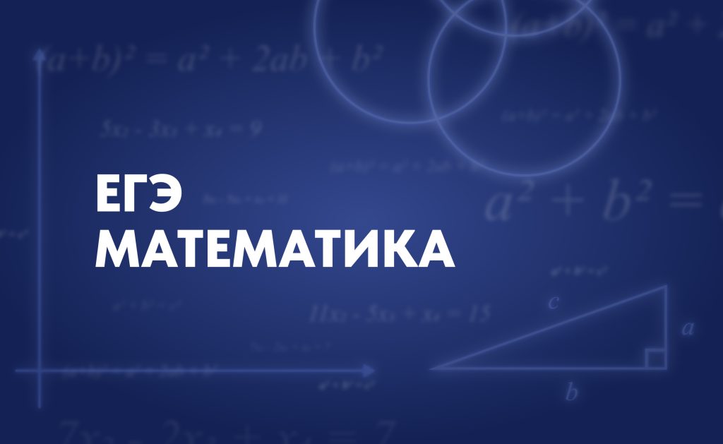 Подготовка к ЕГЭ по математике