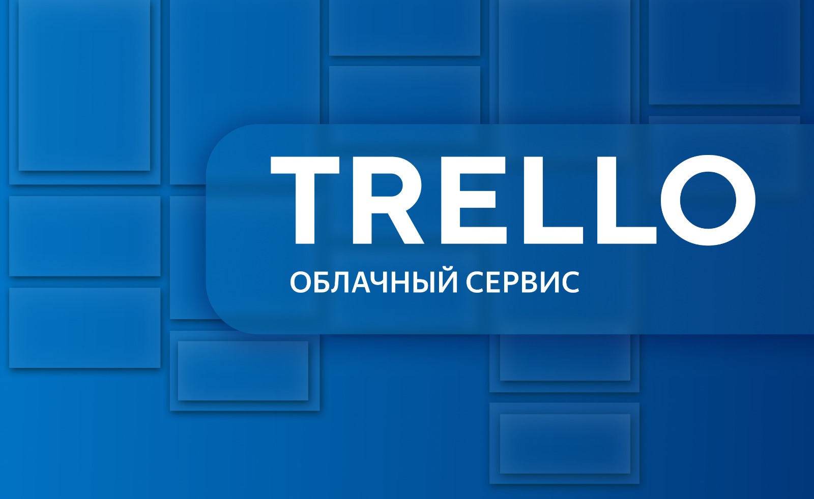 Trello — облачный сервис