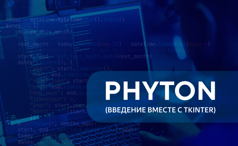 Основы программирования на Python с графическим интерфейсом