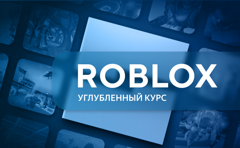 Roblox (углубленный курс)