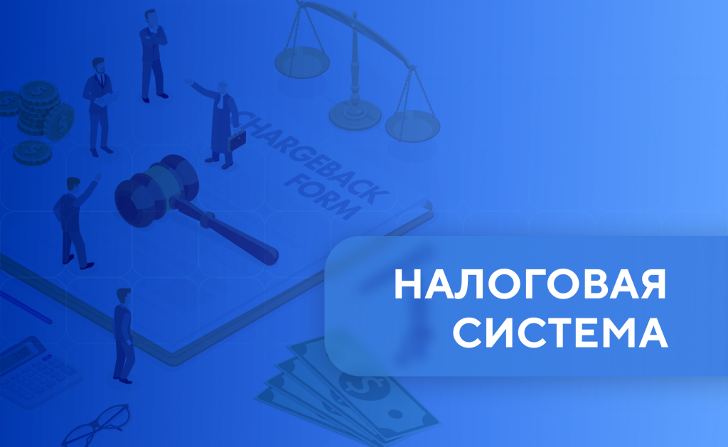 налоговая система