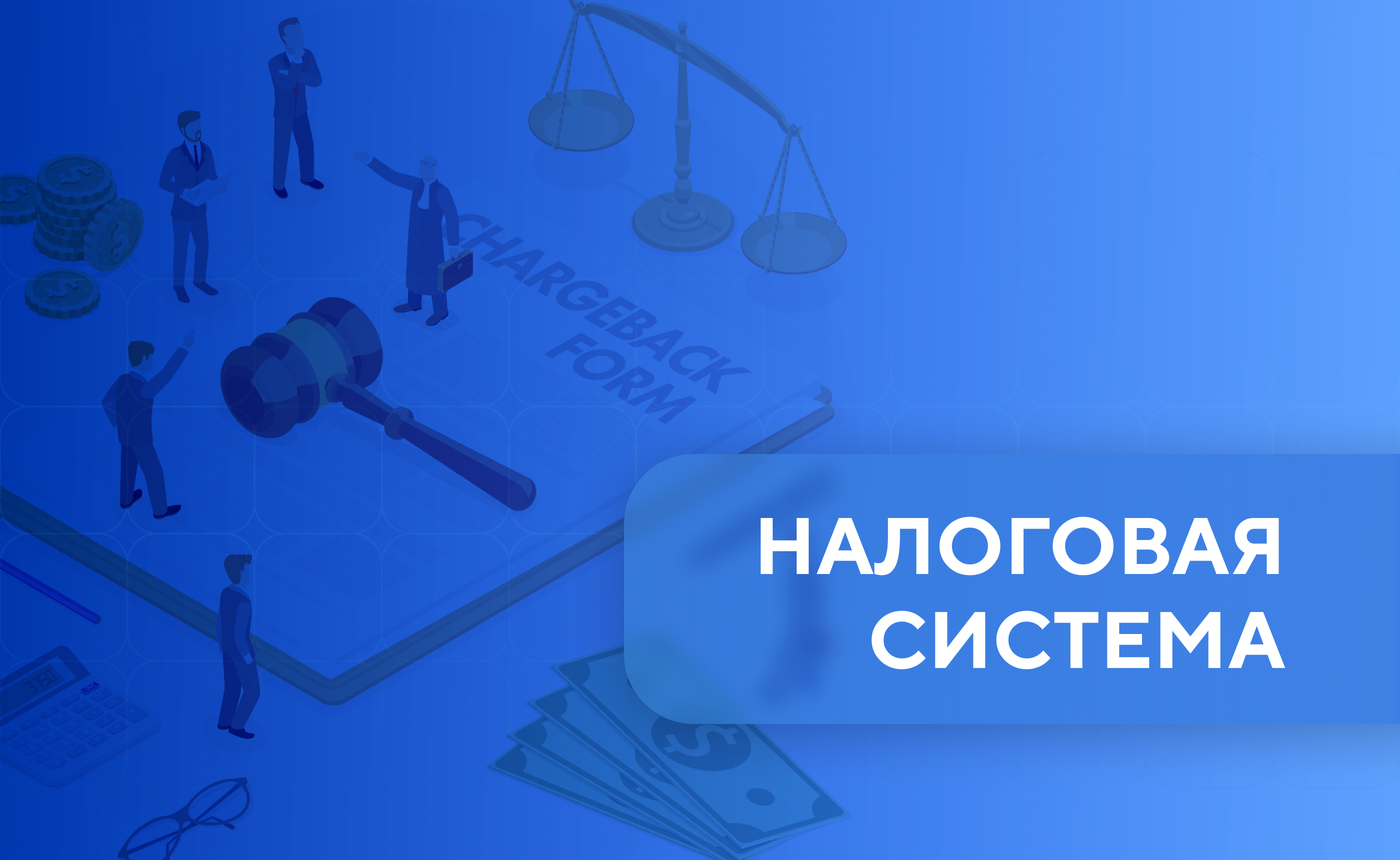 Бухгалтерский учет и налоговая система