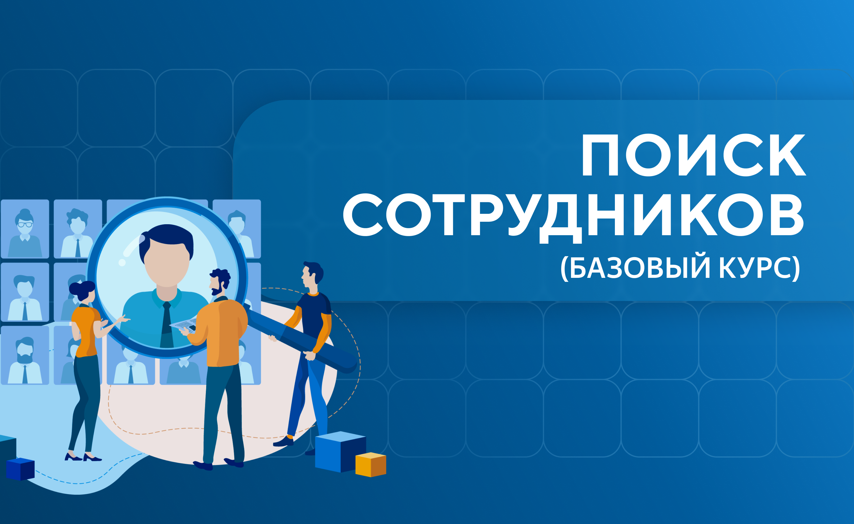 Поиск работы