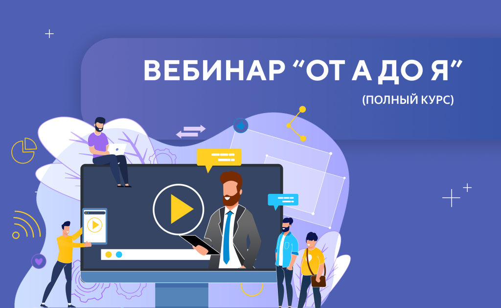 вебинар от А до Я