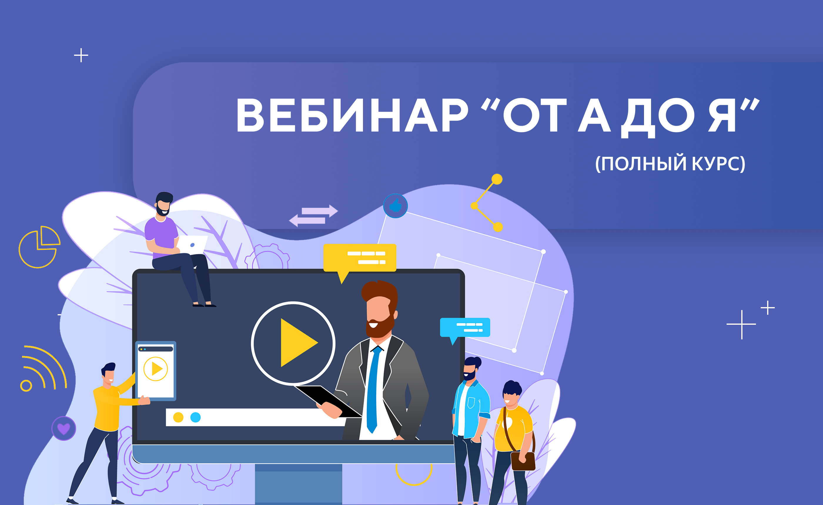 Вебинар от А до Я