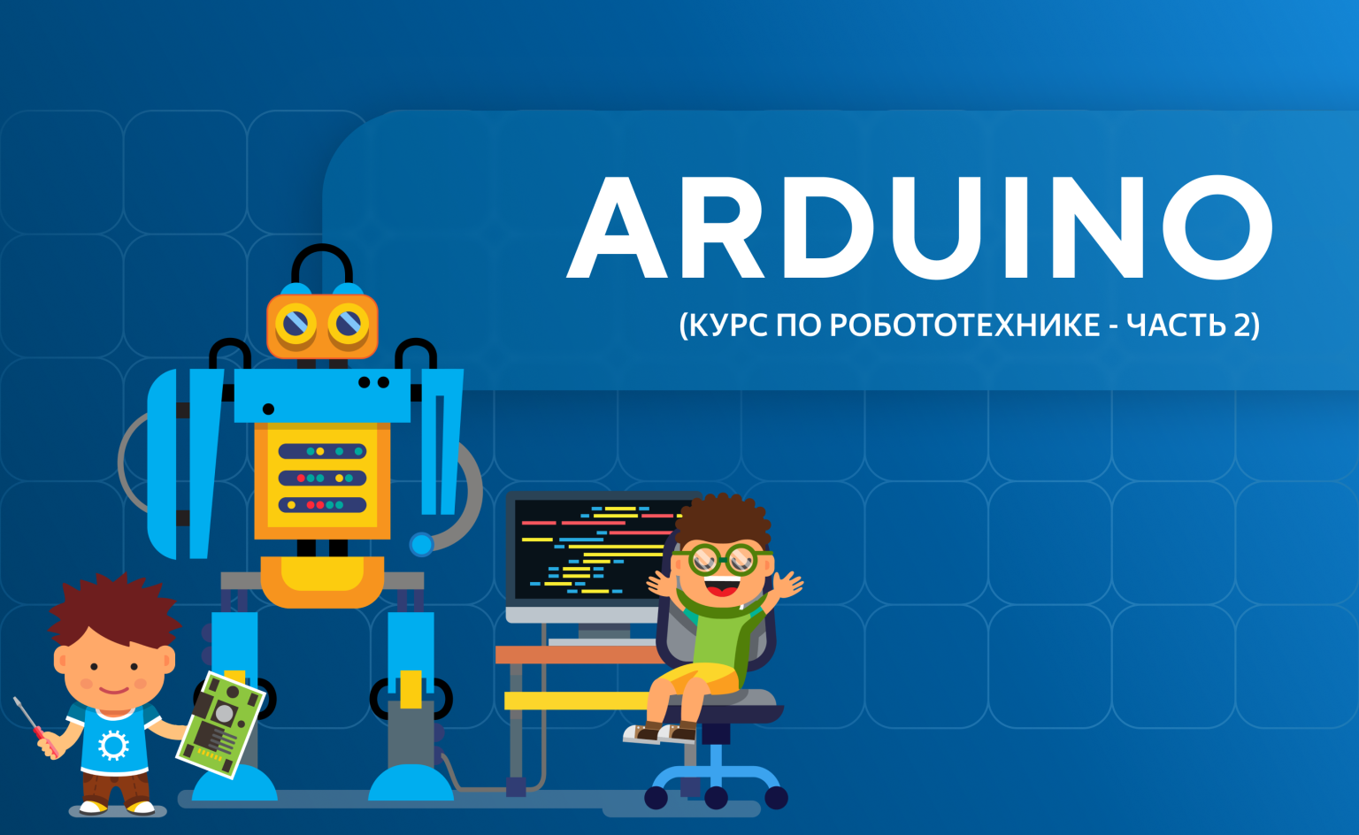 Arduino курс по робототехнике