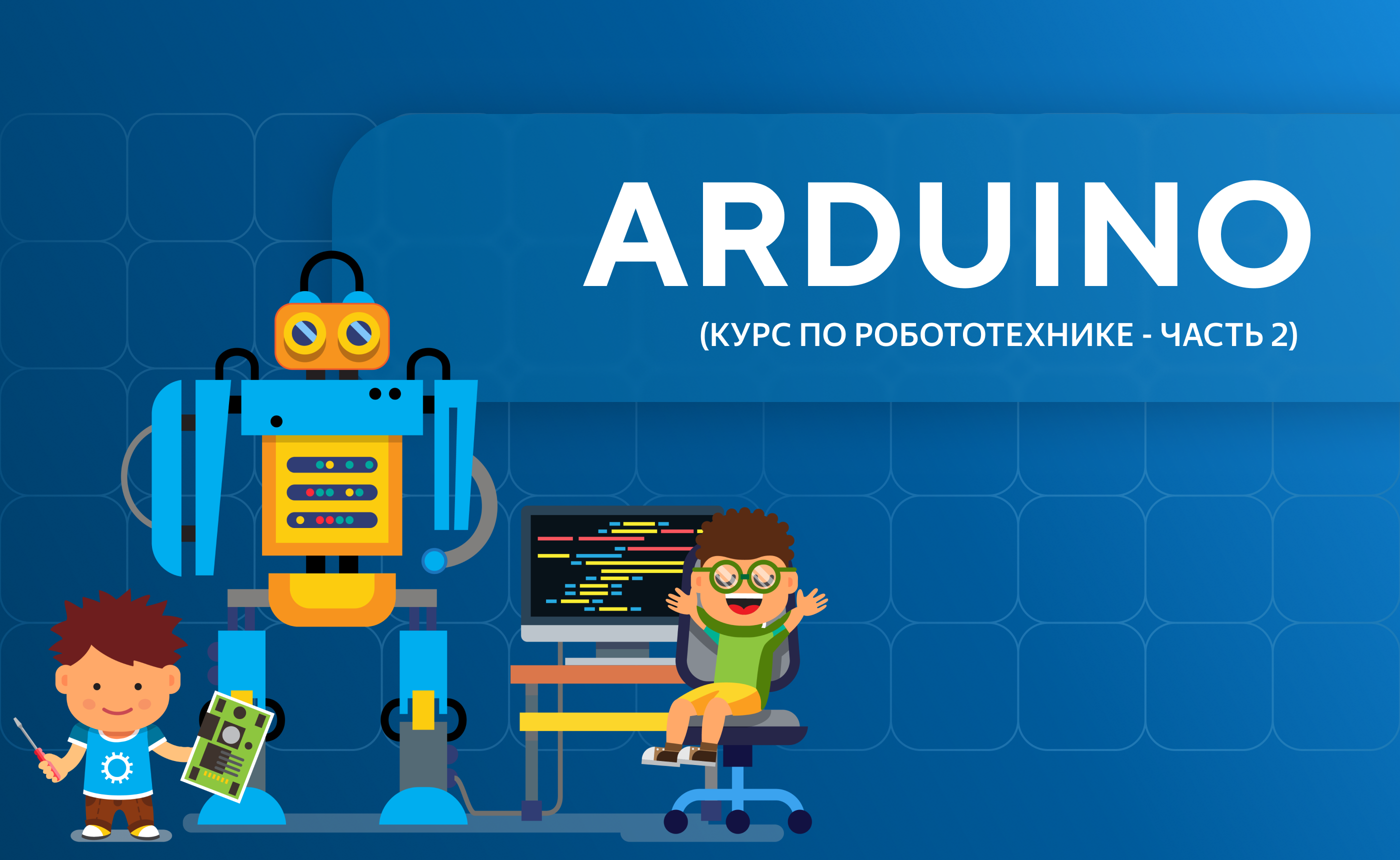 Arduino (курс по робототехнике — часть 2)