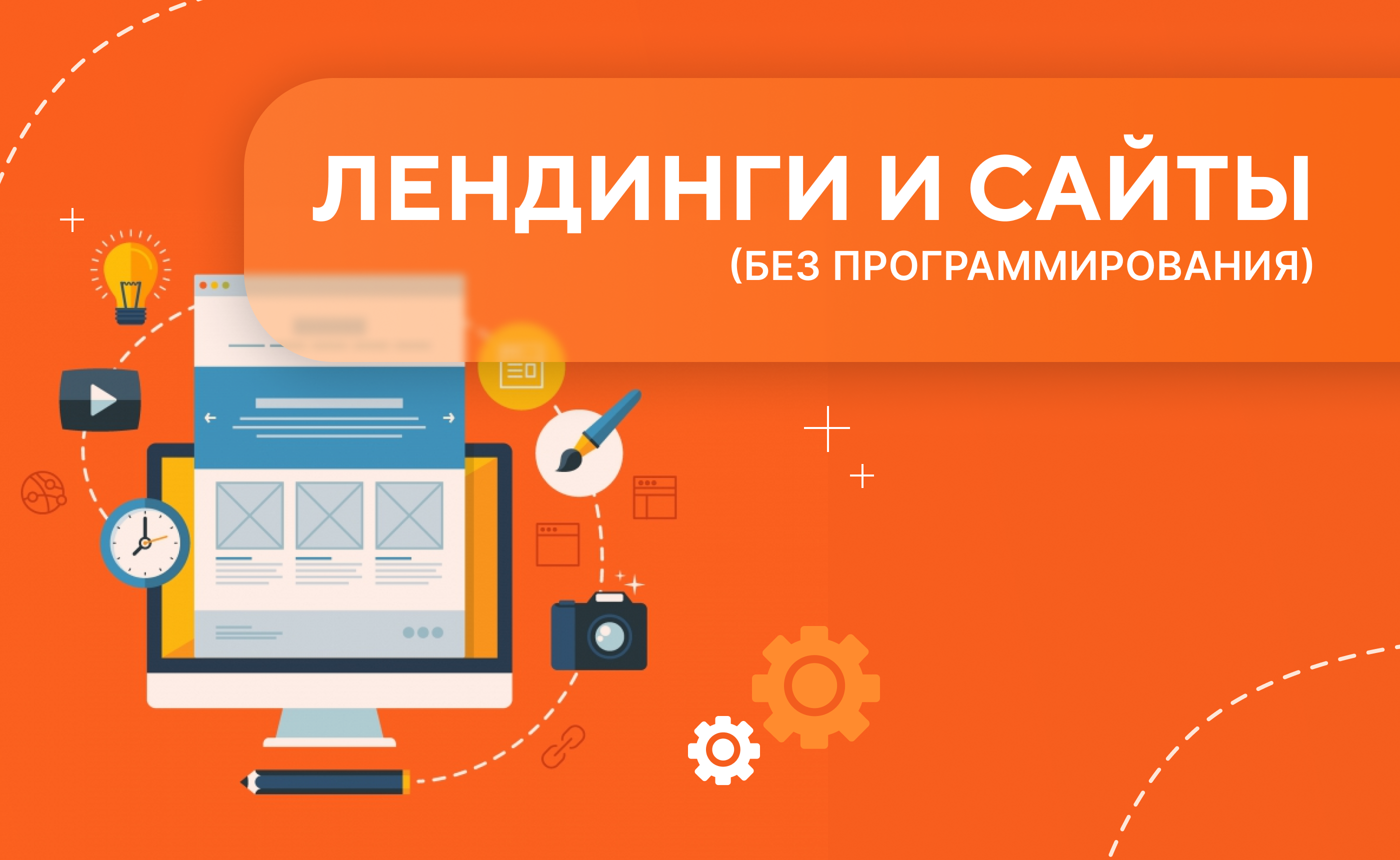 Создание продающих лендингов и сайтов (без программирования)