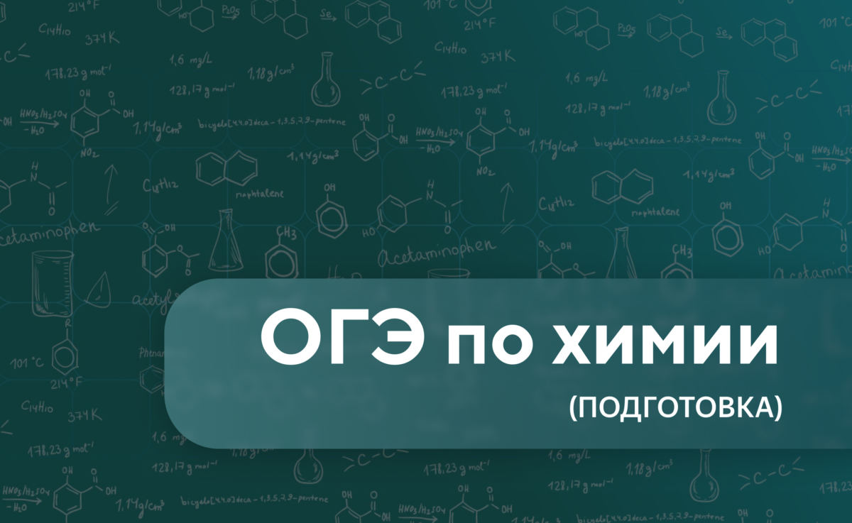 Химия подготовка к ОГЭ (часть 2)