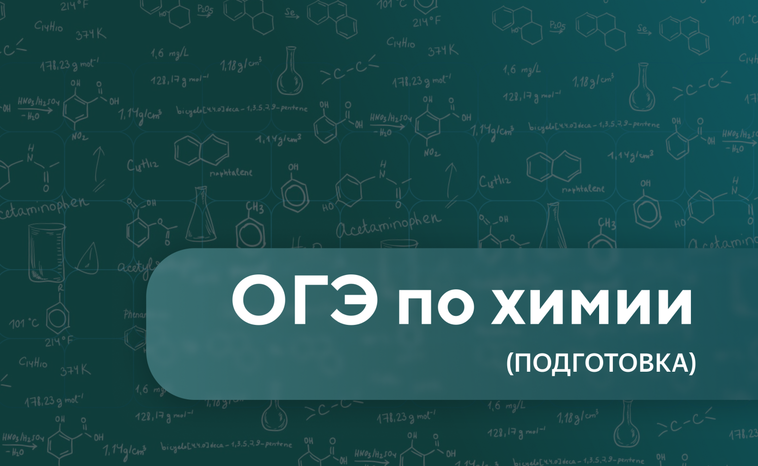 В рамках курса участники разберут типичные расчётные задачи ОГЭ с подробными пояснениями, охватывающими задания от простых до сложных. Уделено внимание каждому этапу решения — от анализа уравнений реакций до расчётов массовой доли веществ и количества реагентов и продуктов. Включены теоретические блоки и рекомендации по эффективной подготовке к каждому из рассматриваемых типов задач, а также демонстрация решений реальных заданий из демоверсии «ОГЭ 2025».