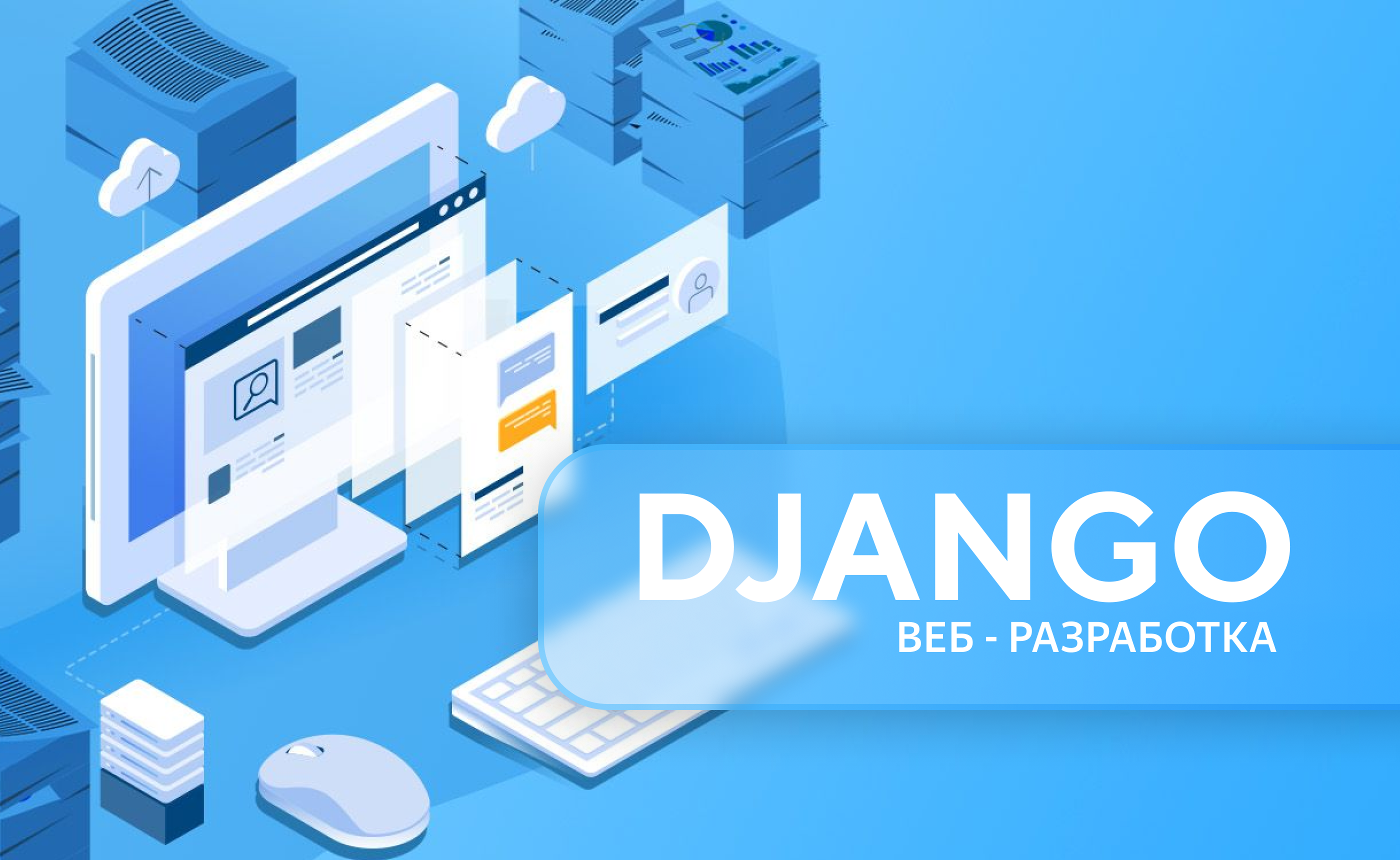 django веб разработка