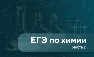 егэ по химии 2