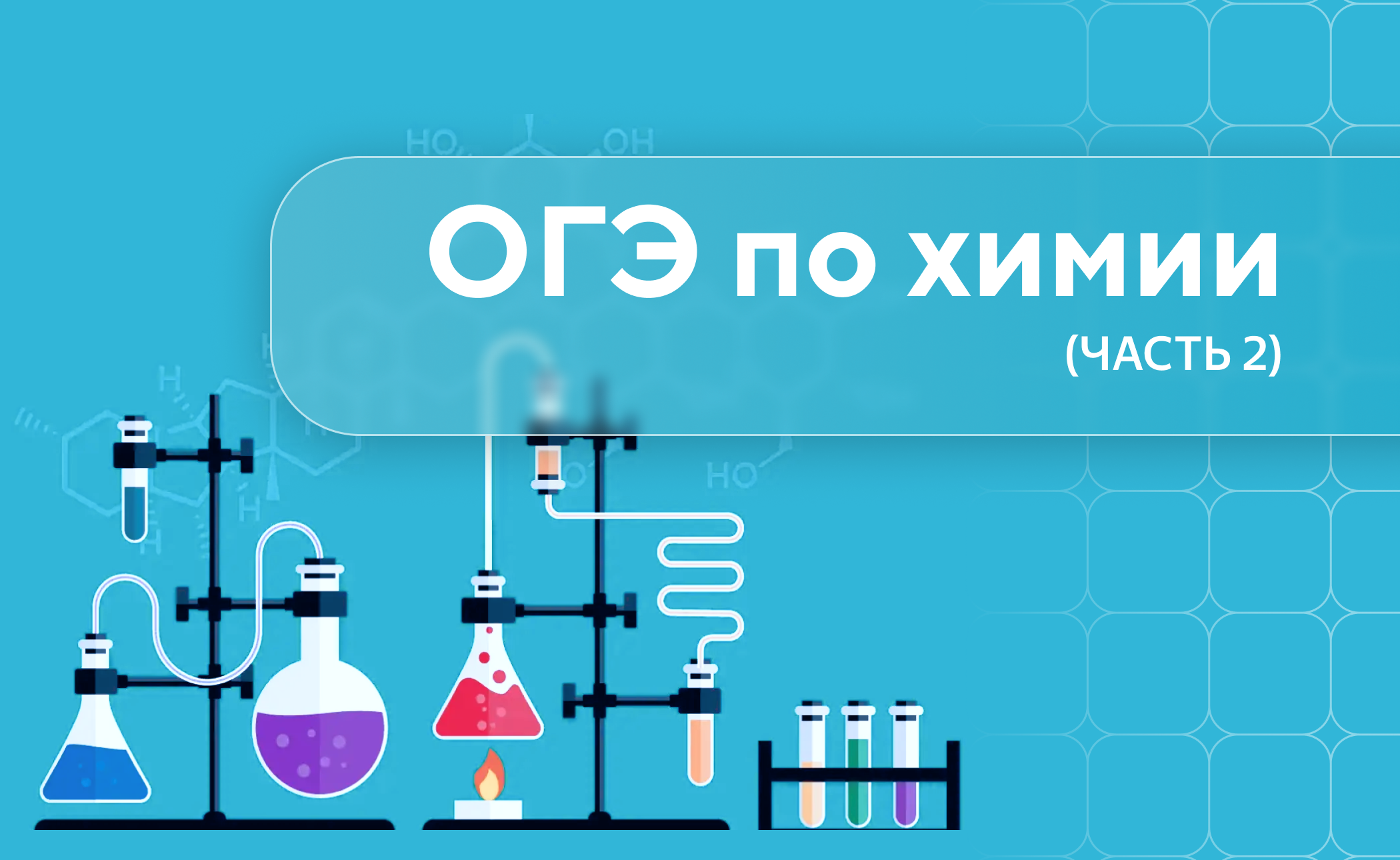 ОГЭ по химии ( часть 2)