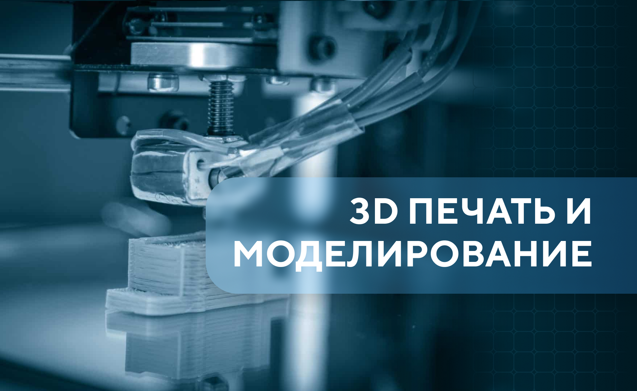 Курс по 3D печати и моделированию