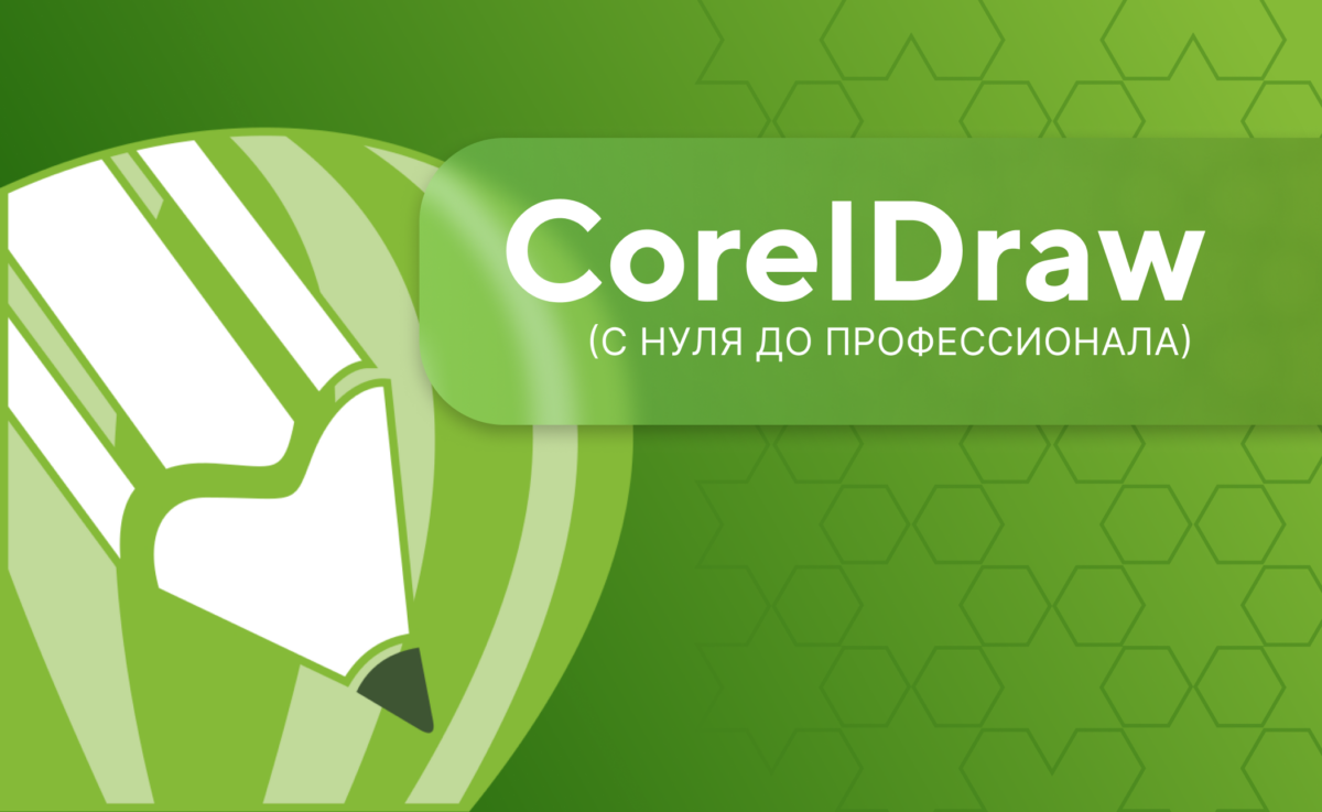 CorelDraw с нуля до профессионала