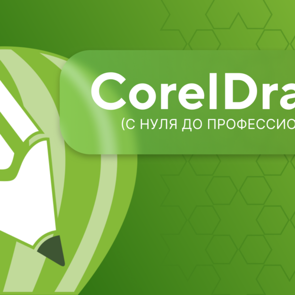 CorelDraw с нуля до профессионала