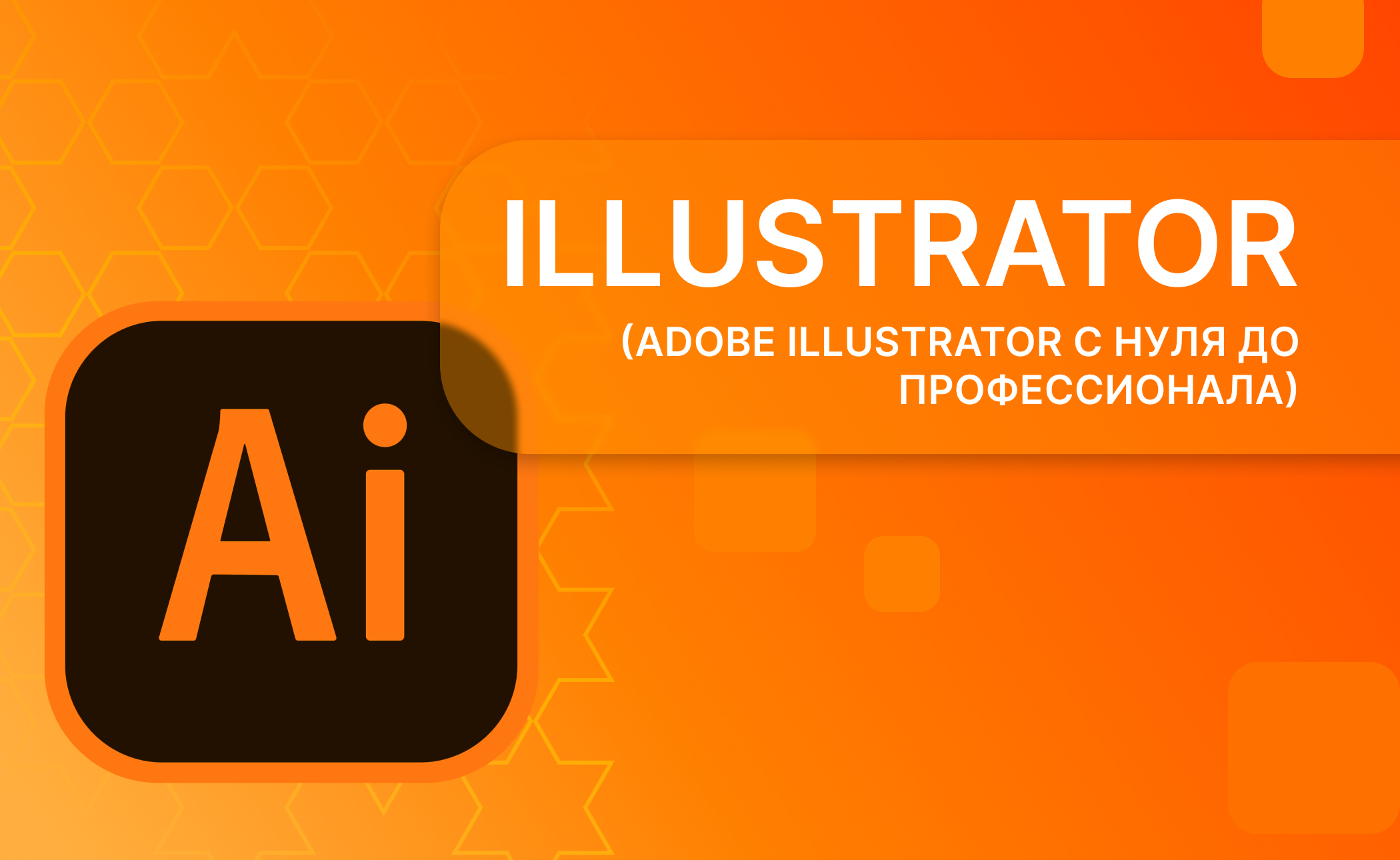 Adobe Illustrator с нуля до профессионала